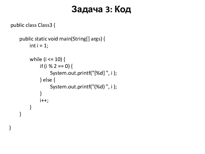 Задача 3: Код public class Class3 { public static void main(String[]