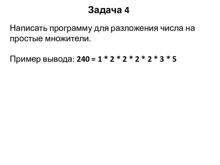 Задача 4 Написать программу для разложения числа на простые множители. Пример