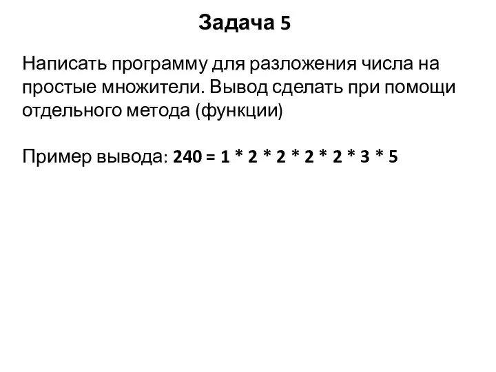 Задача 5 Написать программу для разложения числа на простые множители. Вывод