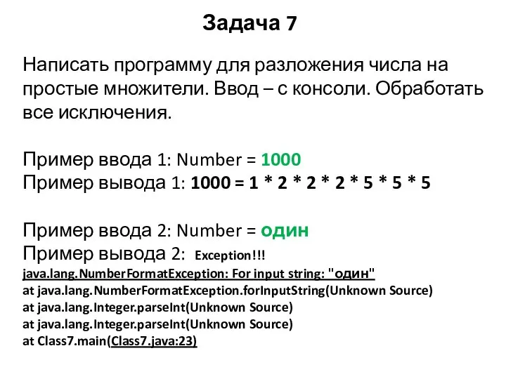 Задача 7 Написать программу для разложения числа на простые множители. Ввод