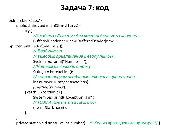 Задача 7: код public class Class7 { public static void main(String[]