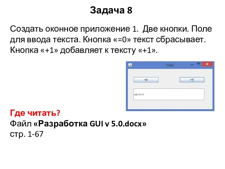 Задача 8 Создать оконное приложение 1. Две кнопки. Поле для ввода