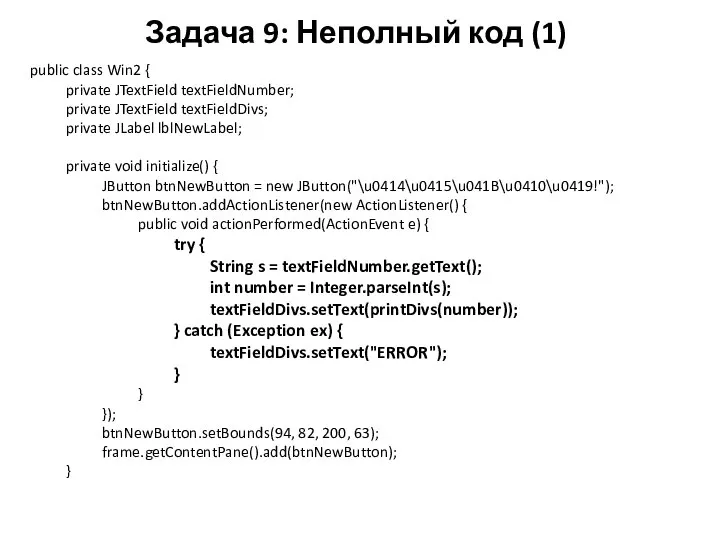 Задача 9: Неполный код (1) public class Win2 { private JTextField