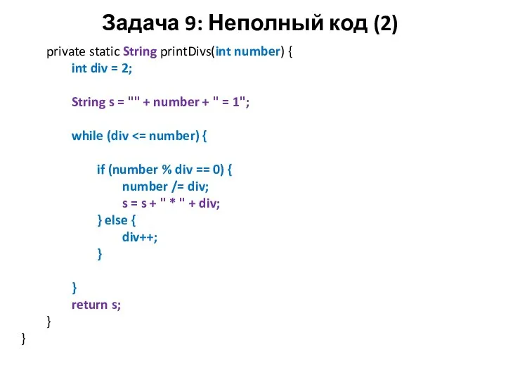 Задача 9: Неполный код (2) private static String printDivs(int number) {