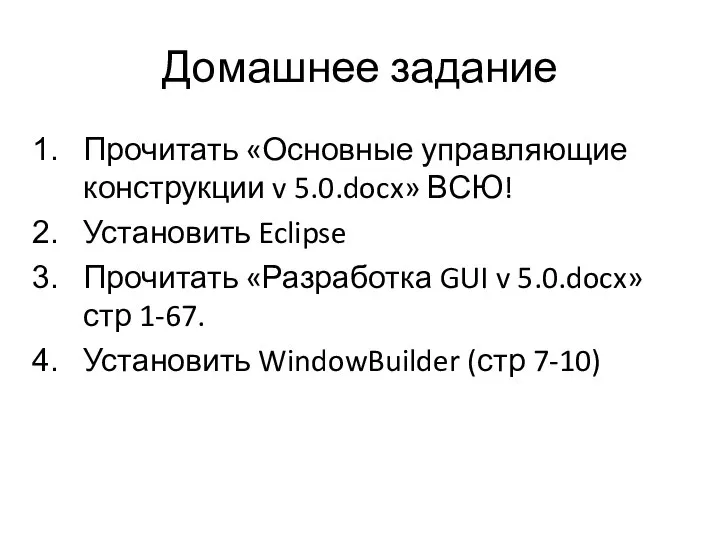 Домашнее задание Прочитать «Основные управляющие конструкции v 5.0.docx» ВСЮ! Установить Eclipse