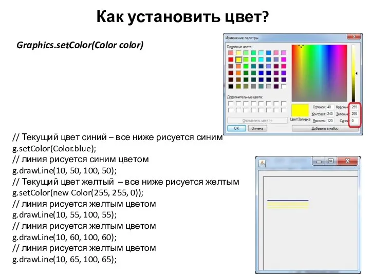 Как установить цвет? Graphics.setColor(Color color) // Текущий цвет синий – все