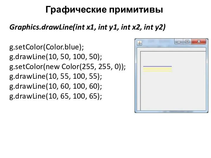 Графические примитивы Graphics.drawLine(int x1, int y1, int x2, int y2) g.setColor(Color.blue);