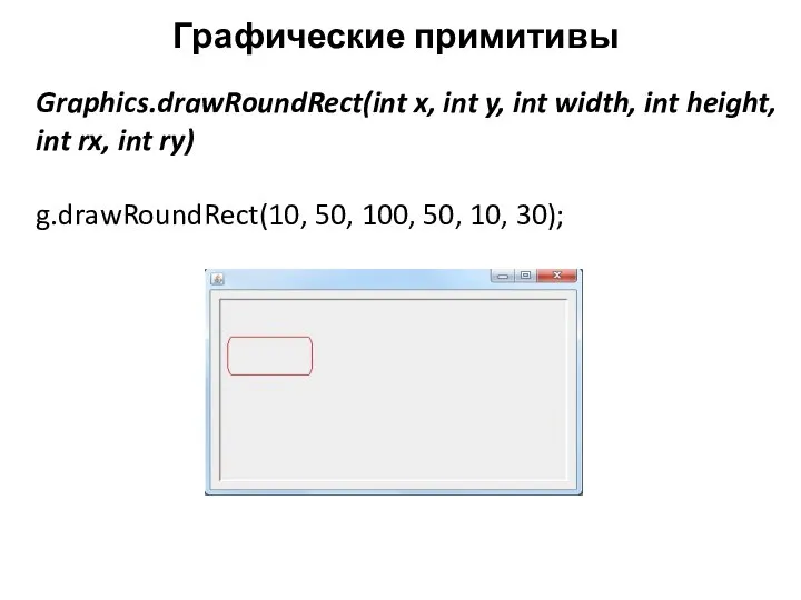 Графические примитивы Graphics.drawRoundRect(int x, int y, int width, int height, int