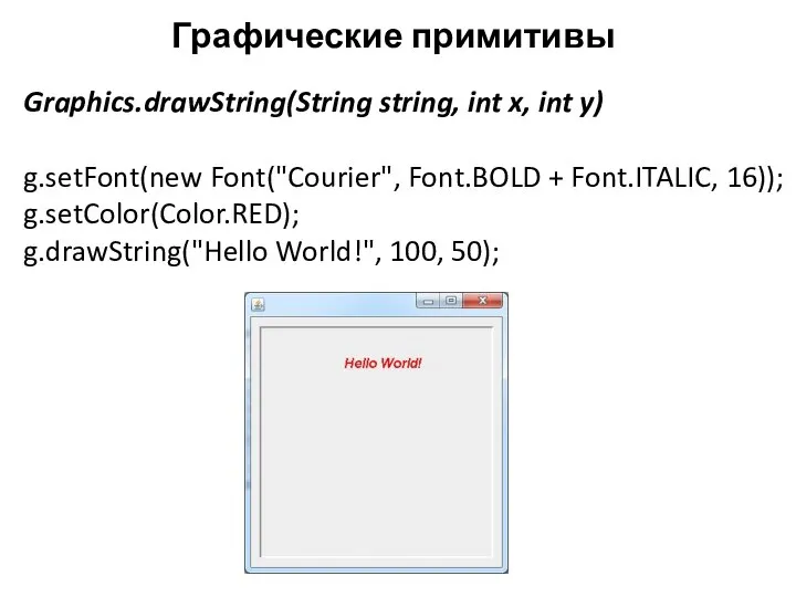 Графические примитивы Graphics.drawString(String string, int x, int y) g.setFont(new Font("Courier", Font.BOLD