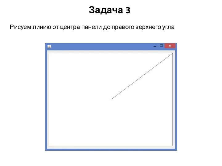 Задача 3 Рисуем линию от центра панели до правого верхнего угла