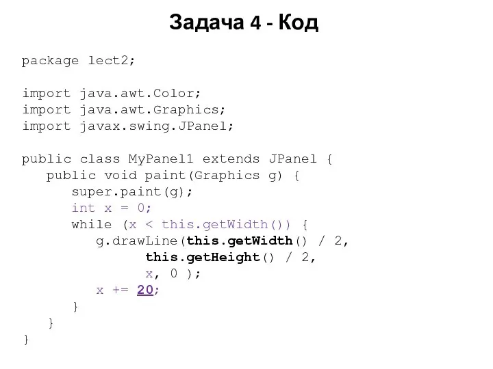 Задача 4 - Код package lect2; import java.awt.Color; import java.awt.Graphics; import