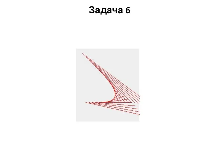 Задача 6