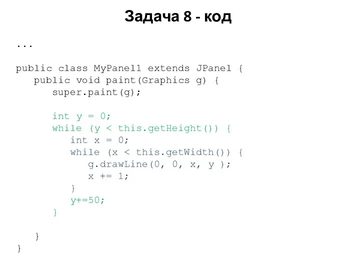 Задача 8 - код ... public class MyPanel1 extends JPanel {