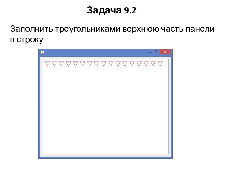 Задача 9.2 Заполнить треугольниками верхнюю часть панели в строку