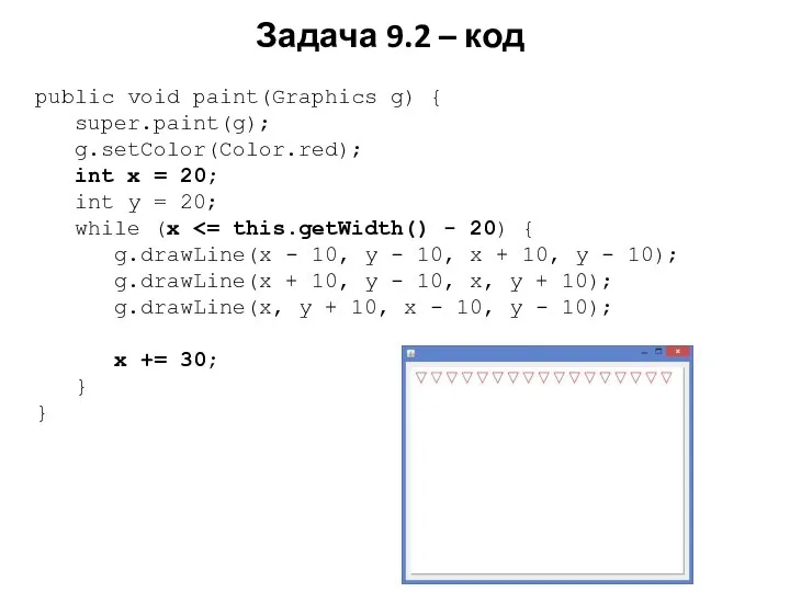 Задача 9.2 – код public void paint(Graphics g) { super.paint(g); g.setColor(Color.red);