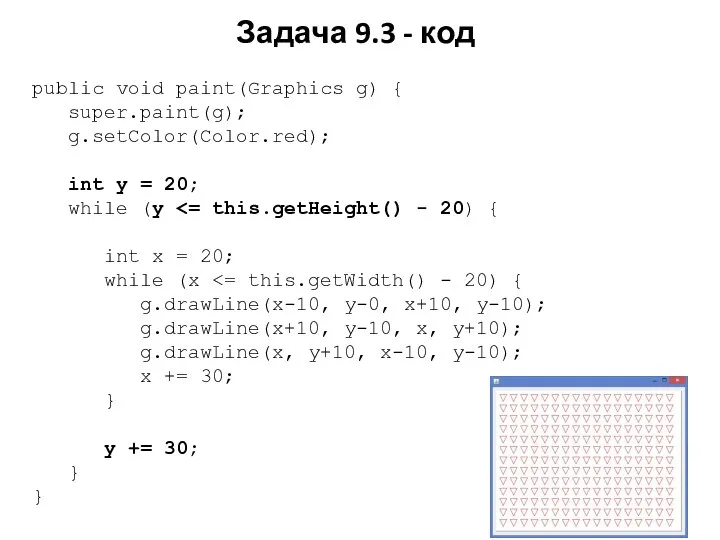 Задача 9.3 - код public void paint(Graphics g) { super.paint(g); g.setColor(Color.red);