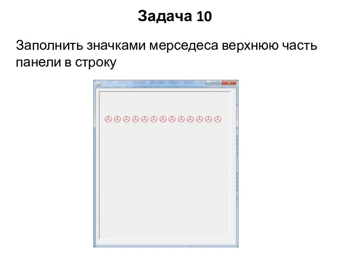 Задача 10 Заполнить значками мерседеса верхнюю часть панели в строку