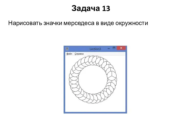 Задача 13 Нарисовать значки мерседеса в виде окружности