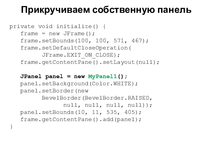 Прикручиваем собственную панель private void initialize() { frame = new JFrame();