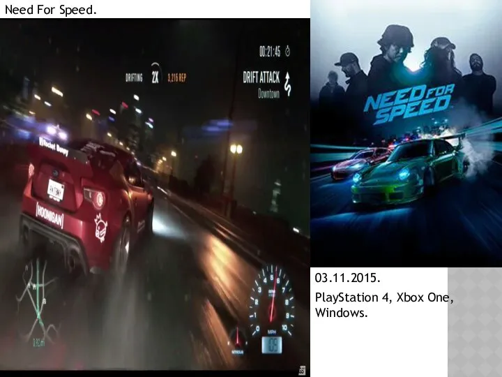 Need For Speed. 03.11.2015. PlayStation 4, Xbox One, Windows.