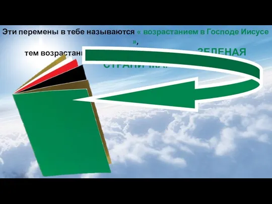 Эти перемены в тебе называются « возрастанием в Господе Иисусе »,