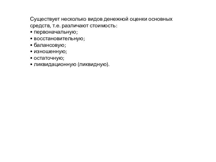 Существует несколько видов денежной оценки основных средств, т.е. различают стоимость: •