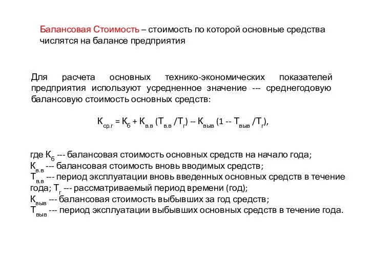 Балансовая Стоимость – стоимость по которой основные средства числятся на балансе