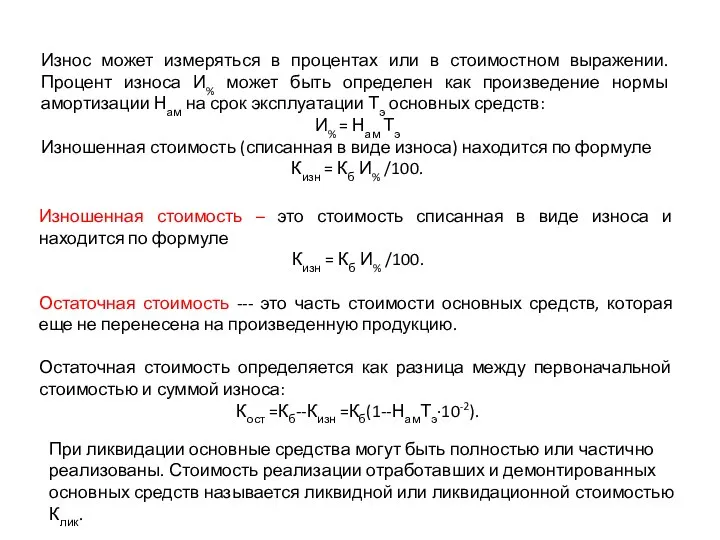 Износ может измеряться в процентах или в стоимостном выражении. Процент износа