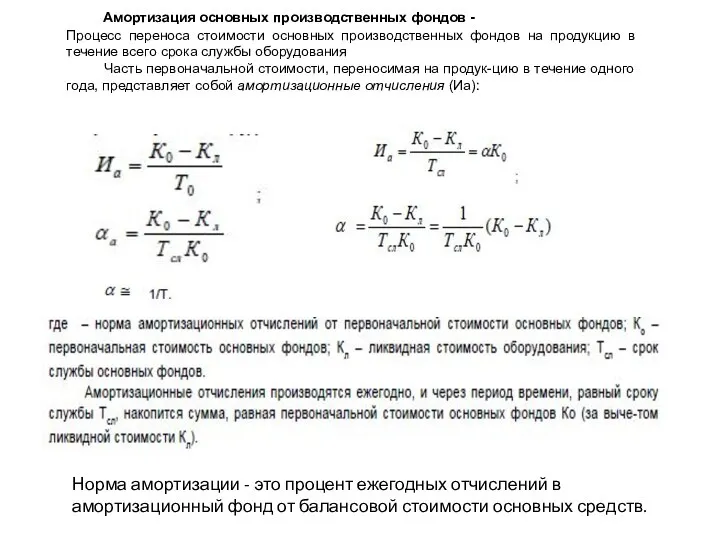 Амортизация основных производственных фондов - Процесс переноса стоимости основных производственных фондов