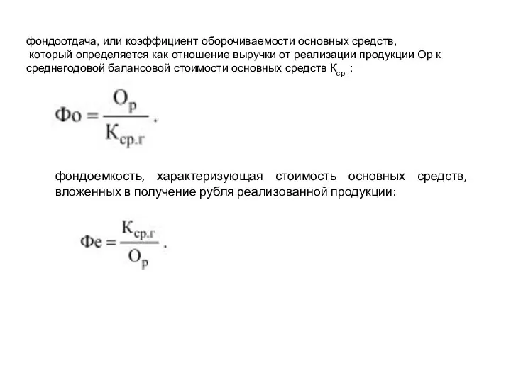 фондоотдача, или коэффициент оборочиваемости основных средств, который определяется как отношение выручки