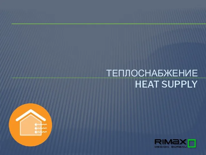 ТЕПЛОСНАБЖЕНИЕ HEAT SUPPLY