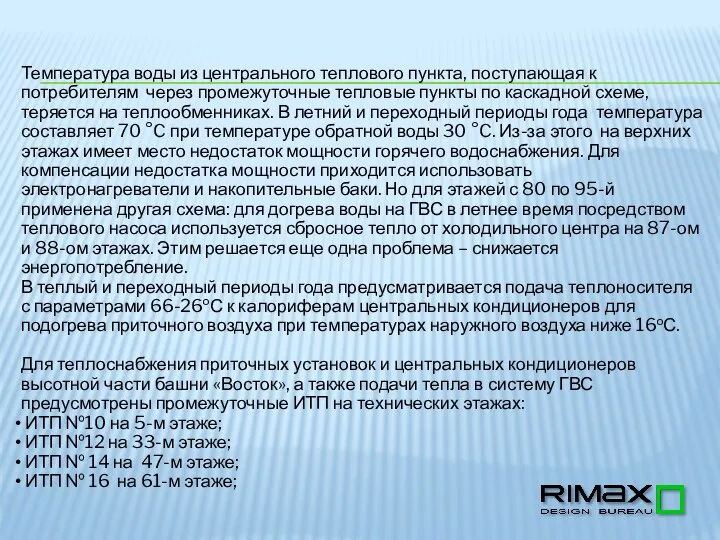 Температура воды из центрального теплового пункта, поступающая к потребителям через промежуточные