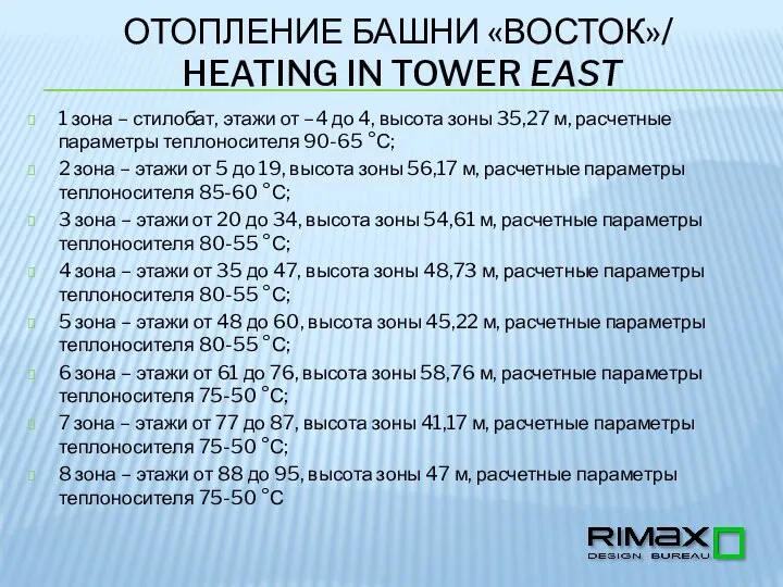 ОТОПЛЕНИЕ БАШНИ «ВОСТОК»/ HEATING IN TOWER EAST 1 зона – стилобат,