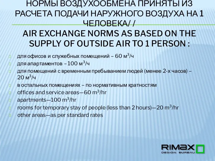 НОРМЫ ВОЗДУХООБМЕНА ПРИНЯТЫ ИЗ РАСЧЕТА ПОДАЧИ НАРУЖНОГО ВОЗДУХА НА 1 ЧЕЛОВЕКА/