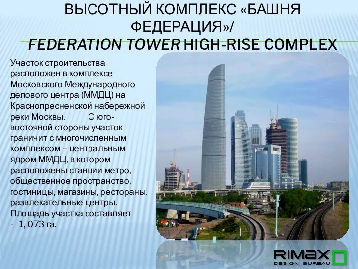Участок строительства расположен в комплексе Московского Международного делового центра (ММДЦ) на