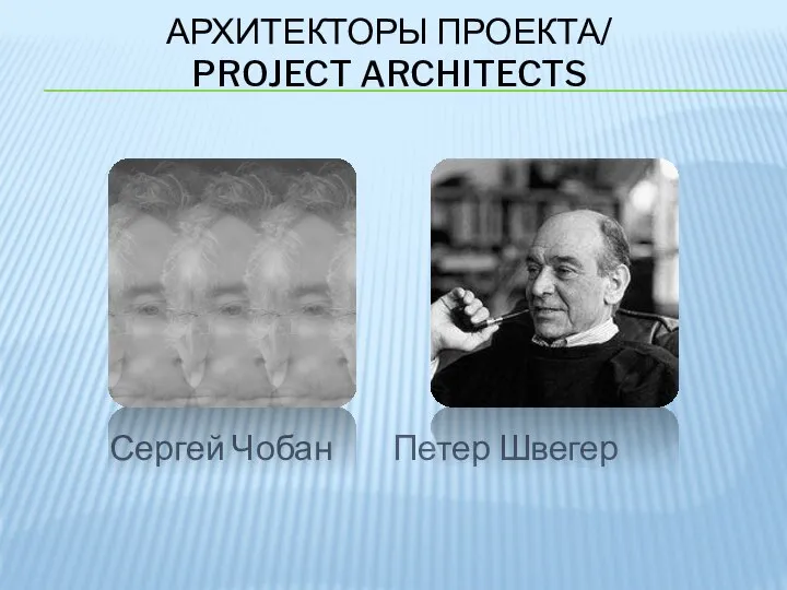 Сергей Чобан Петер Швегер АРХИТЕКТОРЫ ПРОЕКТА/ PROJECT ARCHITECTS