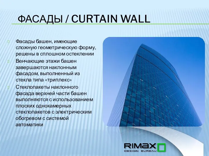 ФАСАДЫ / CURTAIN WALL Фасады башен, имеющие сложную геометрическую форму, решены