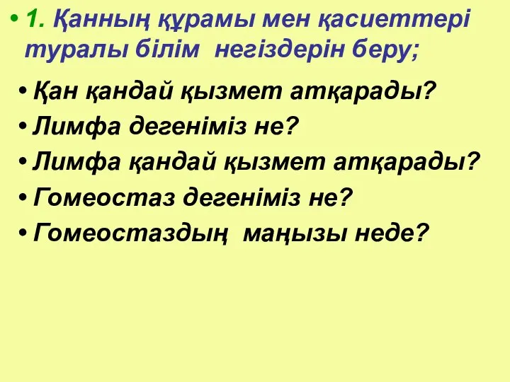 1. Қанның құрамы мен қасиеттері туралы білім негіздерін беру; Қан қандай