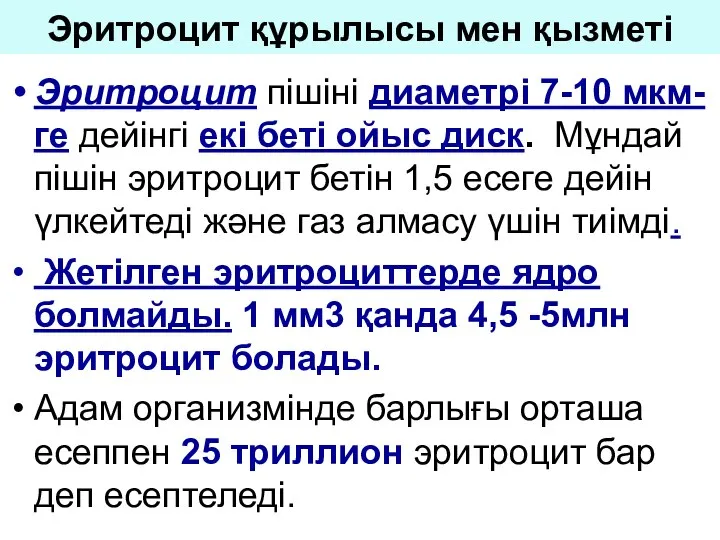 Эритроцит құрылысы мен қызметі Эритроцит пішіні диаметрі 7-10 мкм-ге дейінгі екі