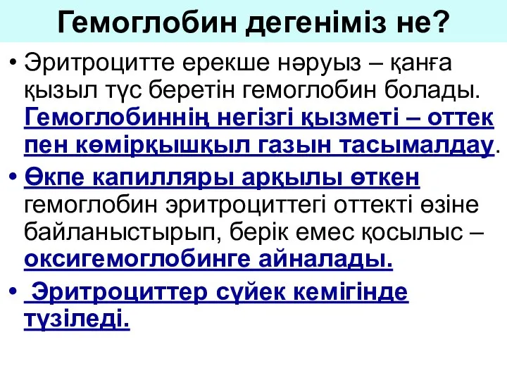 Гемоглобин дегеніміз не? Эритроцитте ерекше нәруыз – қанға қызыл түс беретін