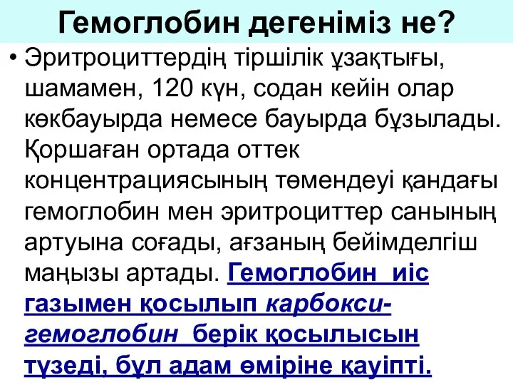 Гемоглобин дегеніміз не? Эритроциттердің тіршілік ұзақтығы, шамамен, 120 күн, содан кейін