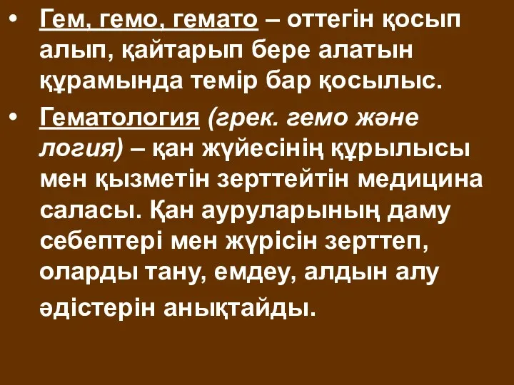 Гем, гемо, гемато – оттегін қосып алып, қайтарып бере алатын құрамында