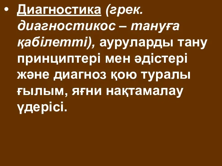 Диагностика (грек.диагностикос – тануға қабілетті), ауруларды тану принциптері мен әдістері және