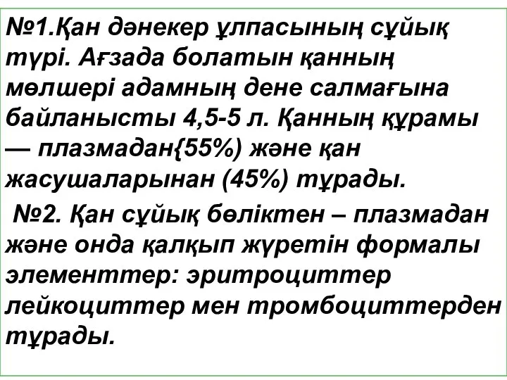 №1.Қан дәнекер ұлпасының сұйық түрі. Ағзада болатын қанның мөлшері адамның дене