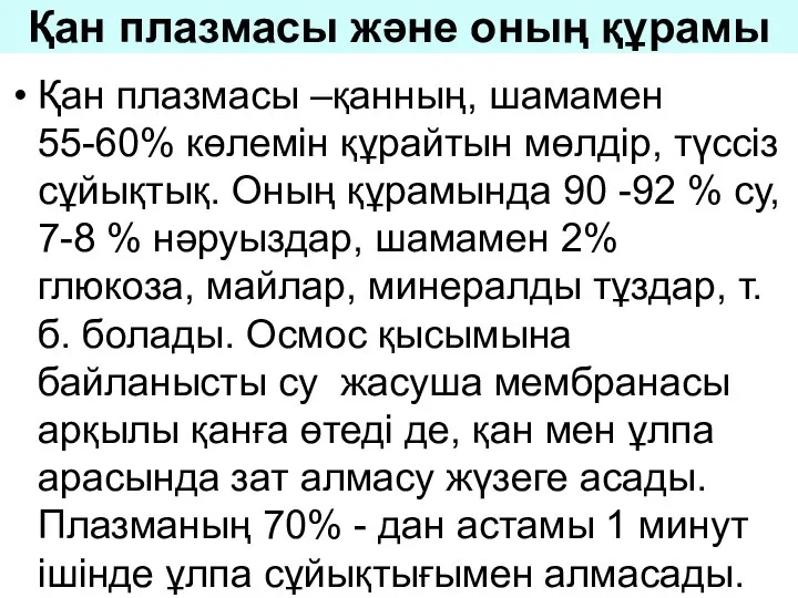 Қан плазмасы және оның құрамы Қан плазмасы –қанның, шамамен 55-60% көлемін