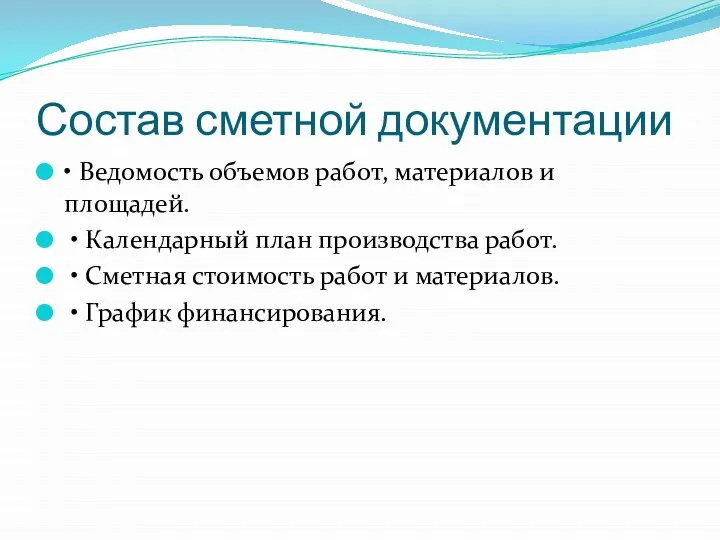 Состав сметной документации • Ведомость объемов работ, материалов и площадей. •