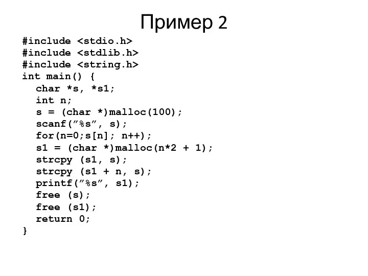 Пример 2 #include #include #include int main() { char *s, *s1;