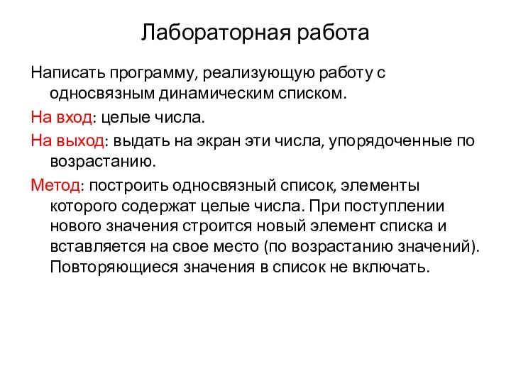 Лабораторная работа Написать программу, реализующую работу с односвязным динамическим списком. На