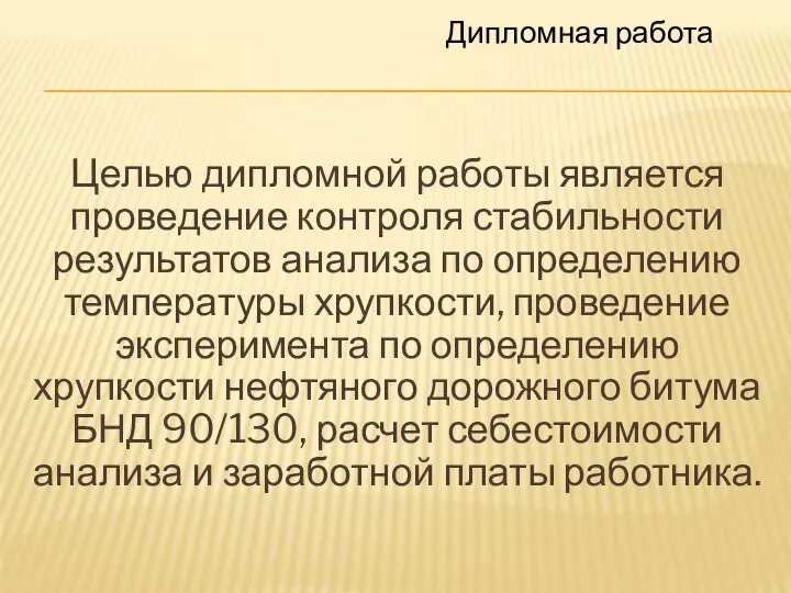 Целью дипломной работы является проведение контроля стабильности результатов анализа по определению