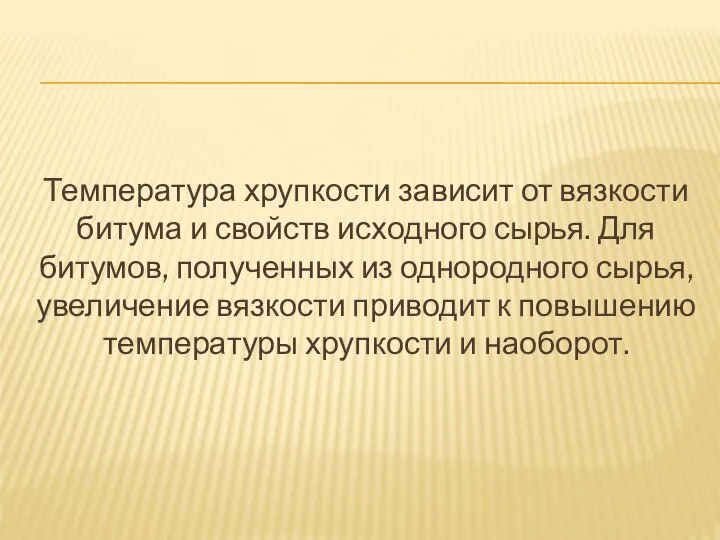 Температура хрупкости зависит от вязкости битума и свойств исходного сырья. Для